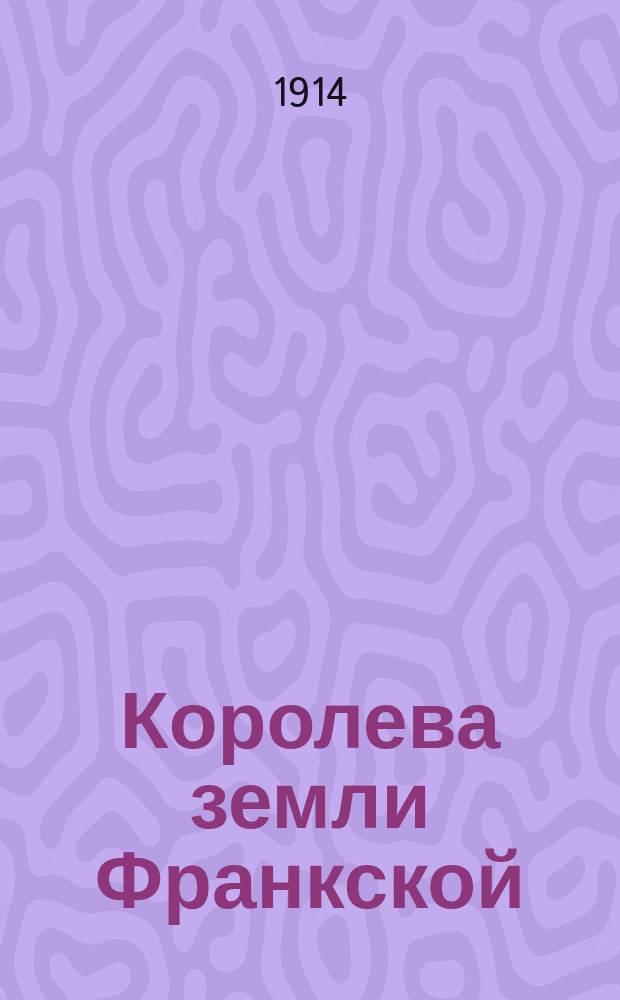 Королева земли Франкской : Ист. роман