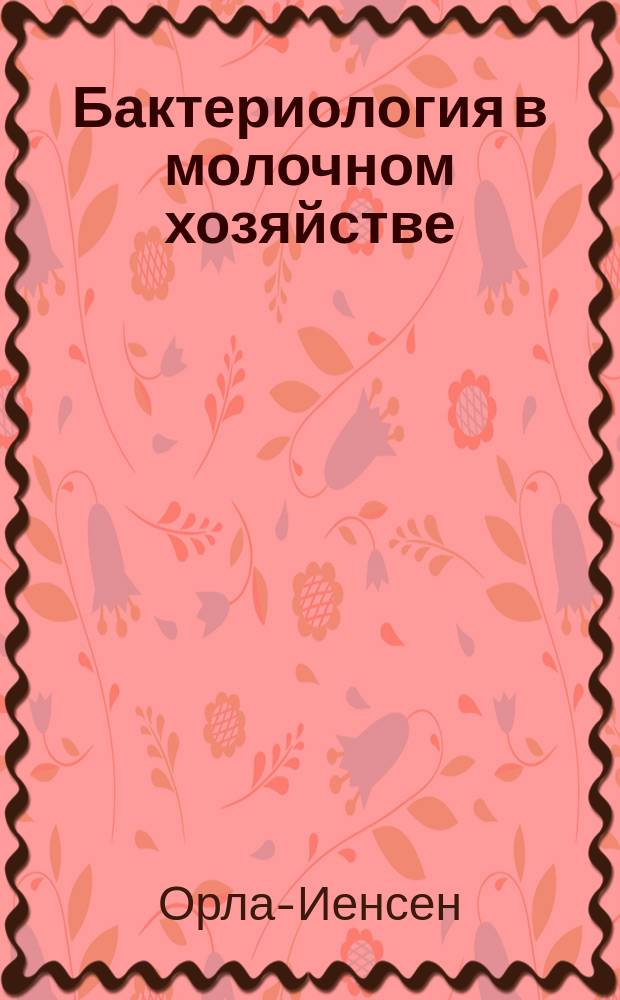 Бактериология в молочном хозяйстве