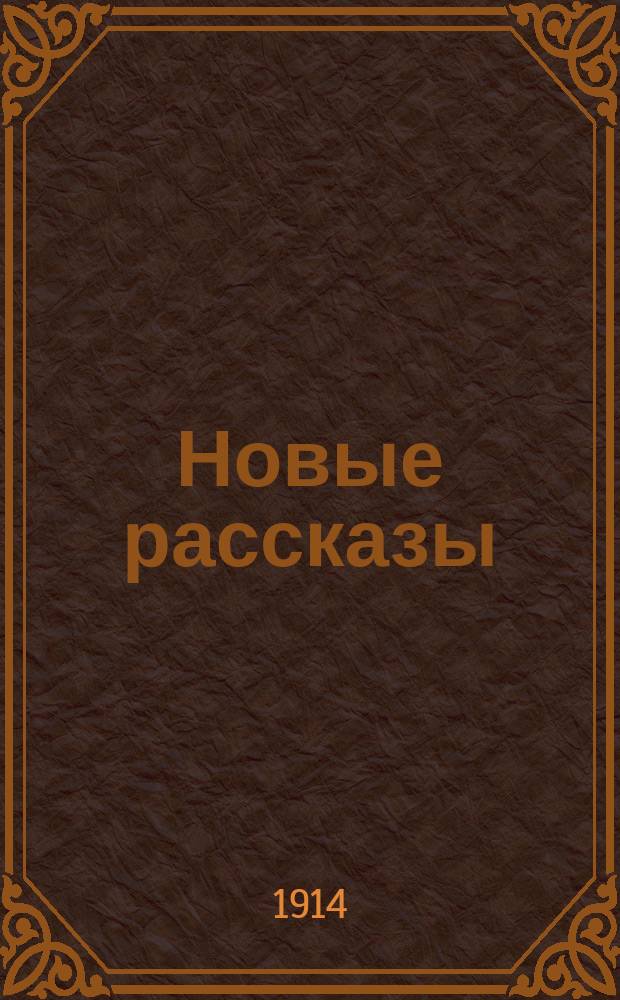 Новые рассказы : Т. 1-. Т. 1 : Второбрачник ; Первый экзамен ; Владычный духовник ; О, следователь ; Трагедия клоуна ; Обманная камилавка ; Викарий