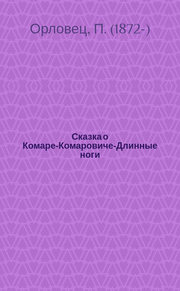 ... Сказка о Комаре-Комаровиче-Длинные ноги