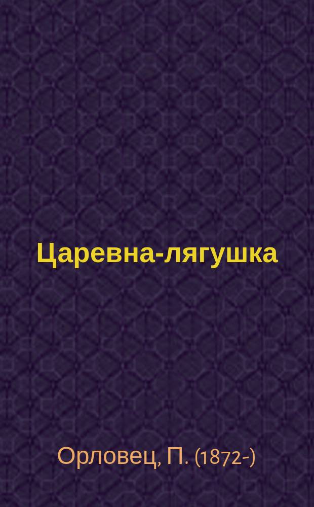 Царевна-лягушка : Сказка