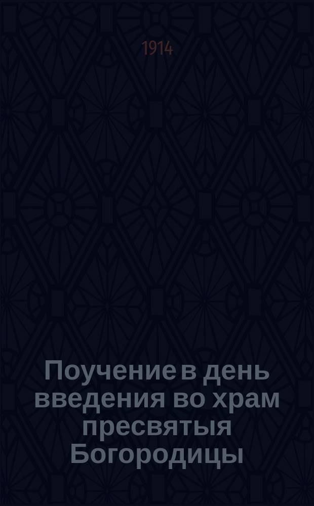Поучение в день введения во храм пресвятыя Богородицы : Первообраз христиан. воспитания