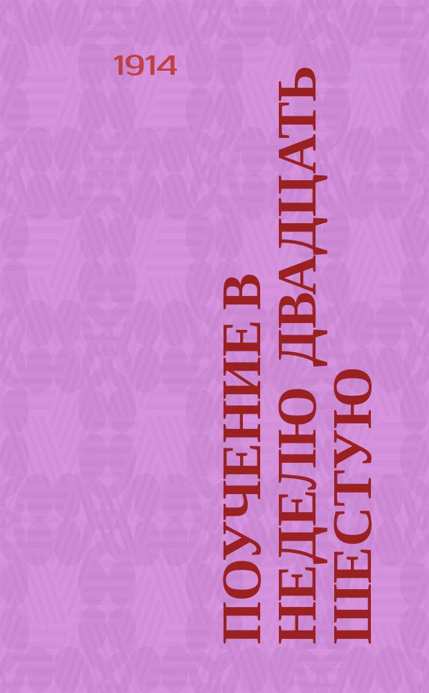 Поучение в неделю двадцать шестую : Не подобает христианина искать утешения в вине