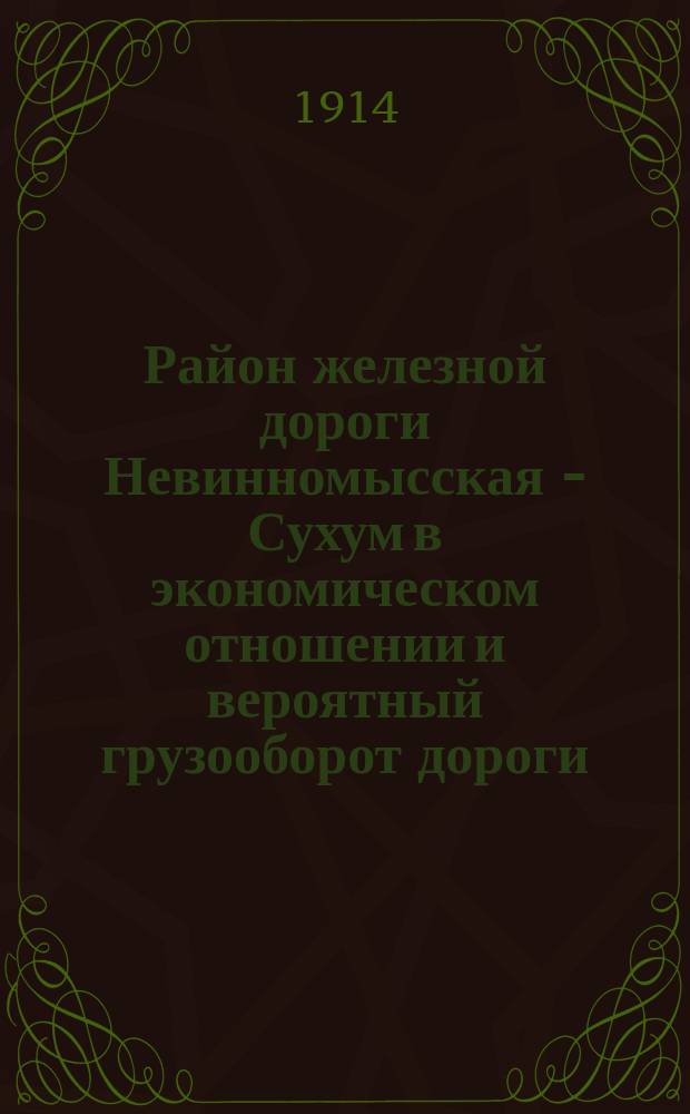 Район железной дороги Невинномысская - Сухум в экономическом отношении и вероятный грузооборот дороги