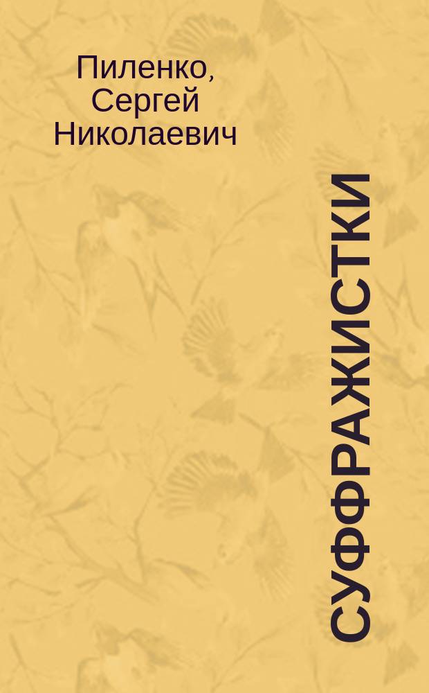 Суффражистки : Оперетта в 1 д. : Музыка сост. из любимых мотивов