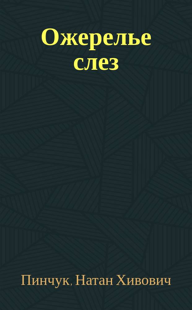 Ожерелье слез : Первая кн. стихов