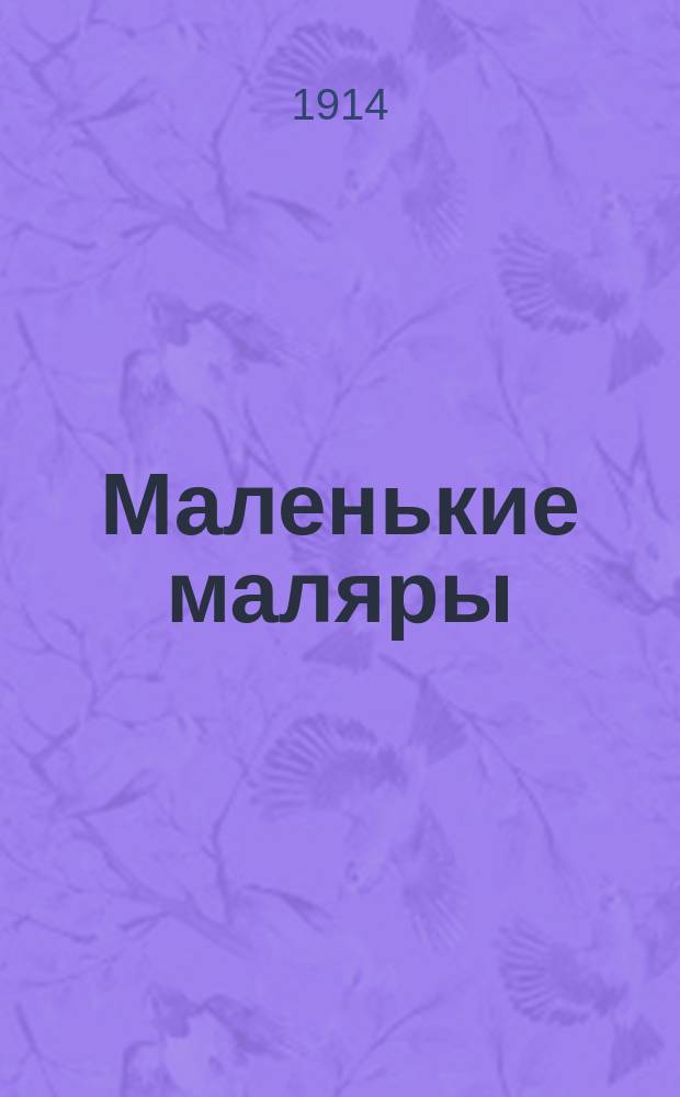 Маленькие маляры : Рассказы