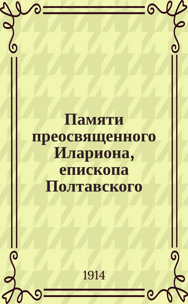 Памяти преосвященного Илариона, епископа Полтавского