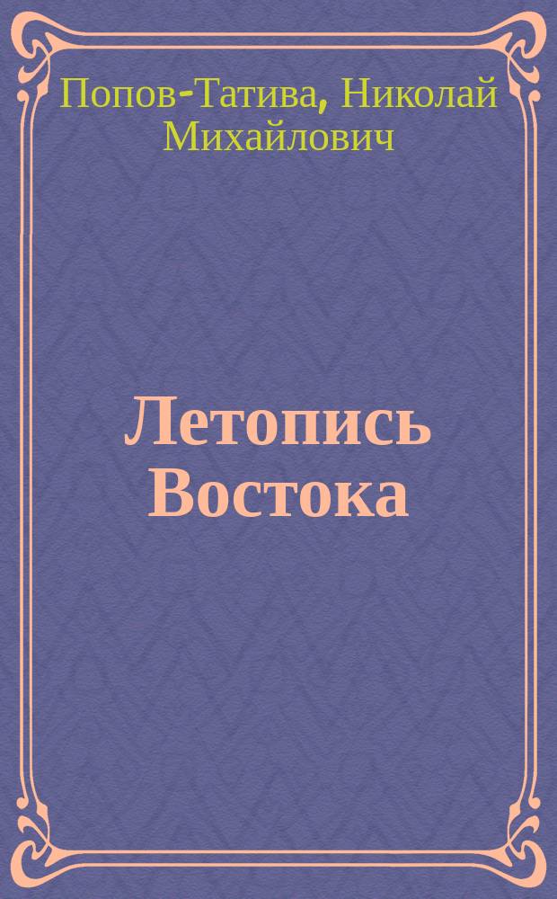 Летопись Востока : 1-