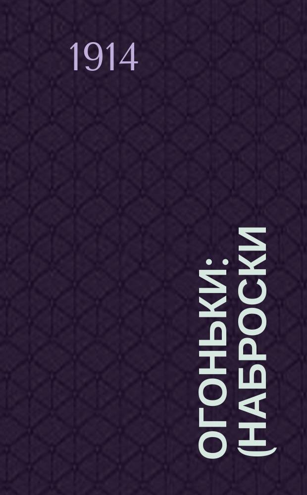 Огоньки : (Наброски)