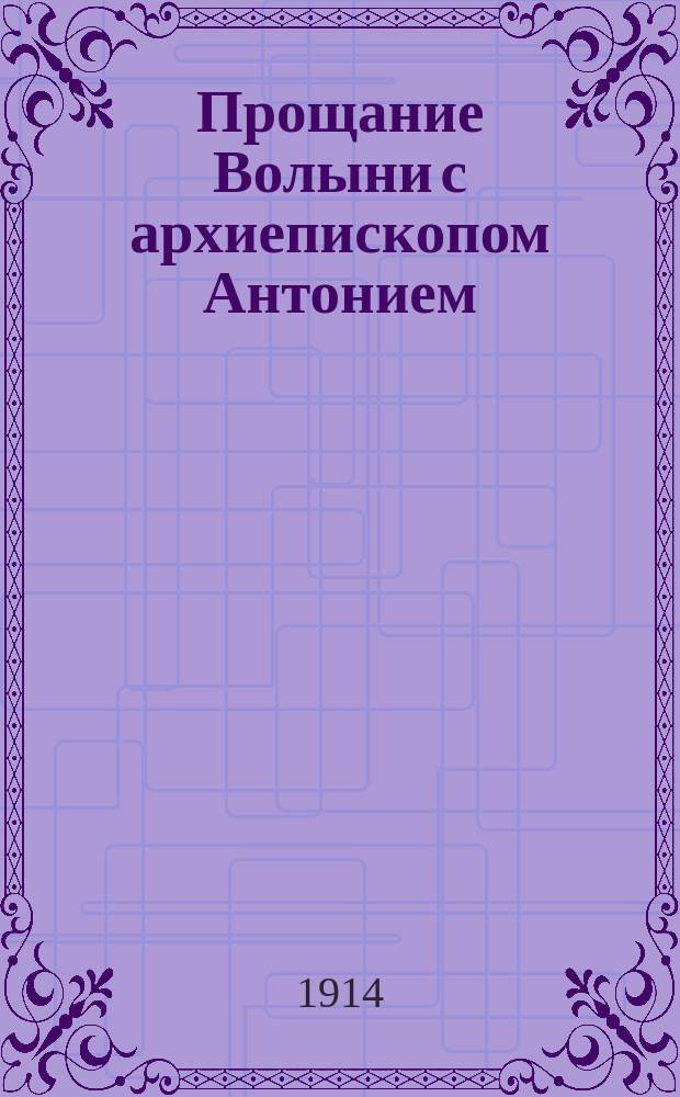 Прощание Волыни с архиепископом Антонием