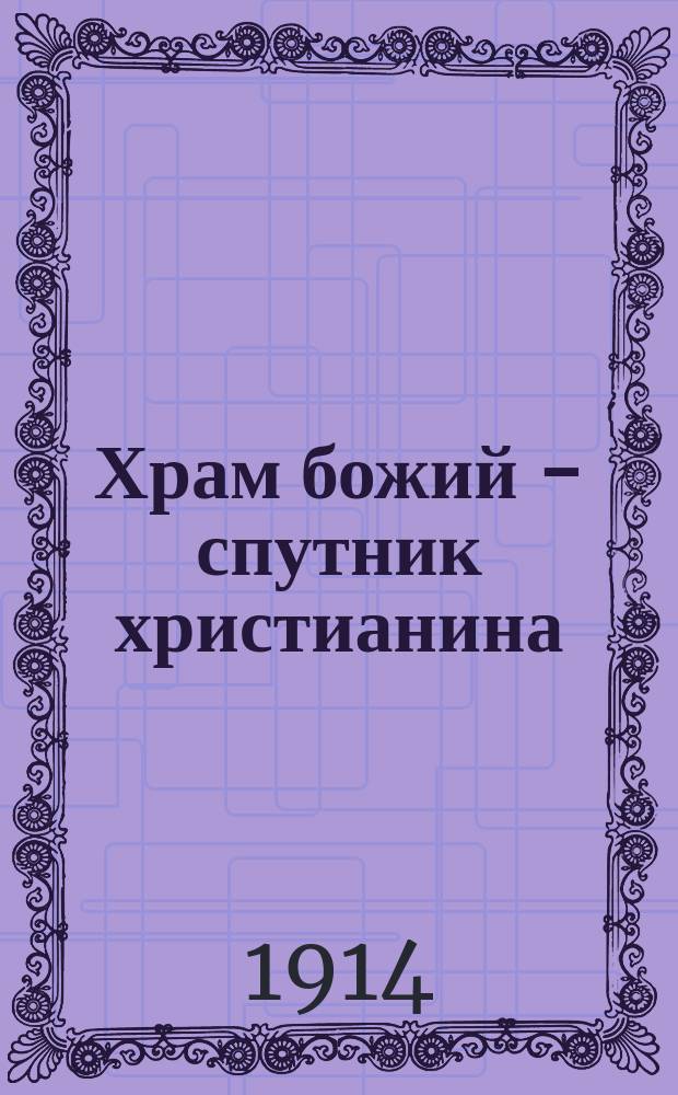 Храм божий - спутник христианина