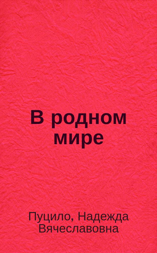 В родном мире : Хрестоматия : Пособие при обучении рус. яз. : Для мл. классов сред. учеб. заведений и четырехклас. гор. уч-щ : (Чтение в классе и дома) : Кн. ил. снимками с картин рус. художников (Айвазовского, Богданова-Бельского, Васнецова... и др.), портр. выдающихся рус. людей и снимками с ист. памятников : (Правописание акад.) : Приложен словарь и список книг для чтения. Ч. 1