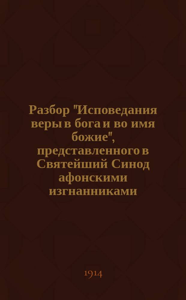 Разбор "Исповедания веры в бога и во имя божие", представленного в Святейший Синод афонскими изгнанниками