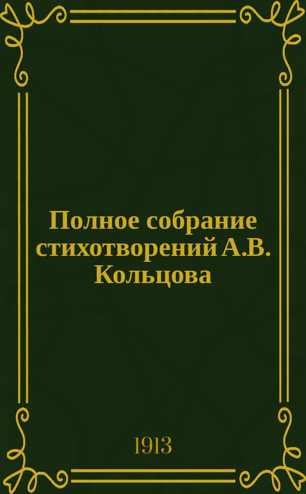 Полное собрание стихотворений А.В. Кольцова