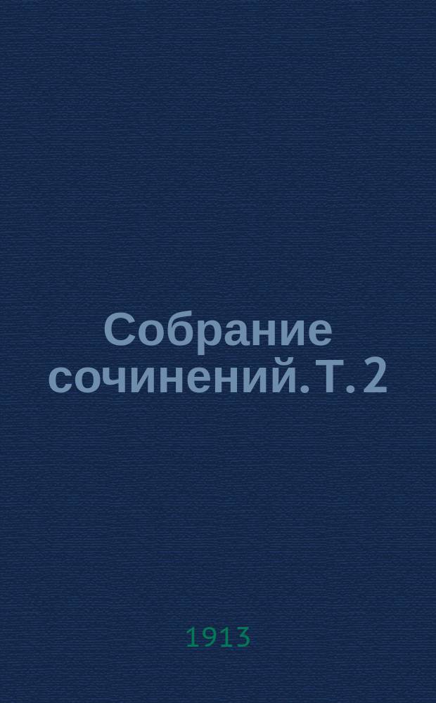 ... Собрание сочинений. Т. 2 : Войцех Запала ; Мариська ; Банасиха ; Юзефова ; Ануся ; Мертвая натура ; На веранде и др. [рассказы]