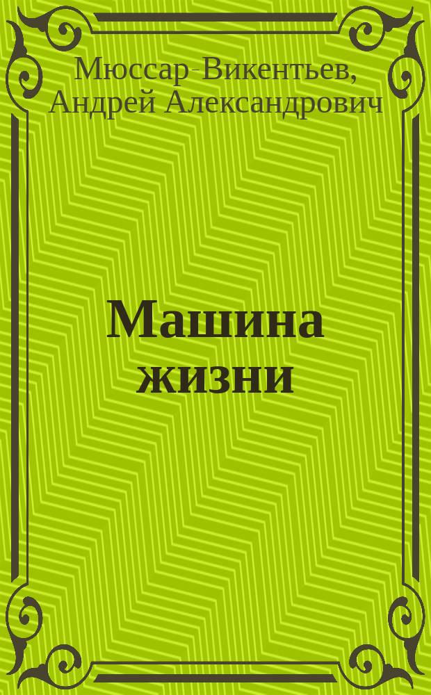Машина жизни : Пьеса в 3 д