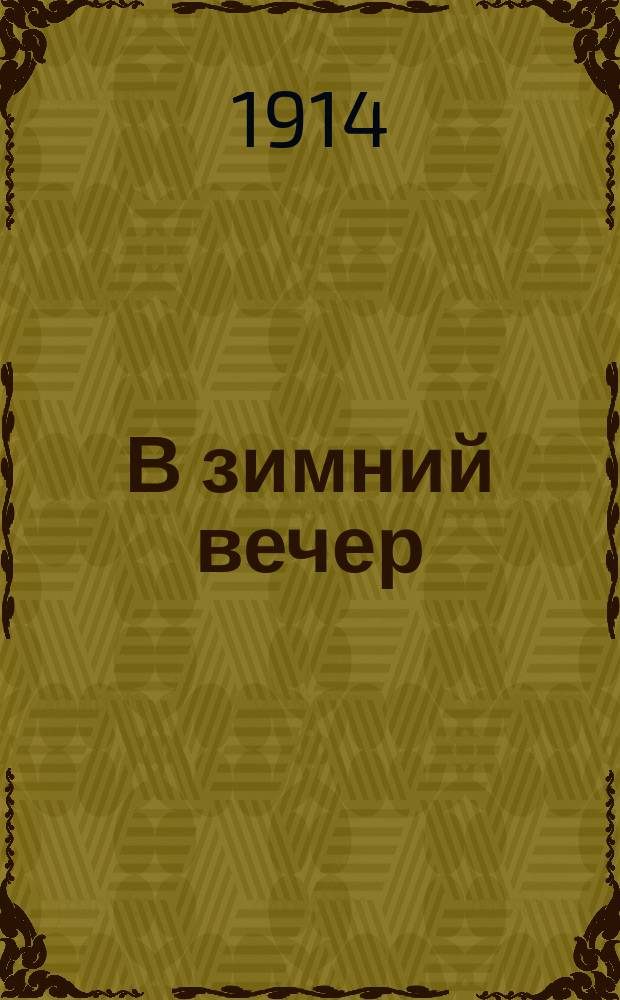 В зимний вечер : Рассказ