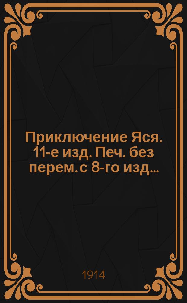 Приключение Яся. 11-е изд. Печ. без перем. с 8-го изд. ... : Рассказ для детей : С пол