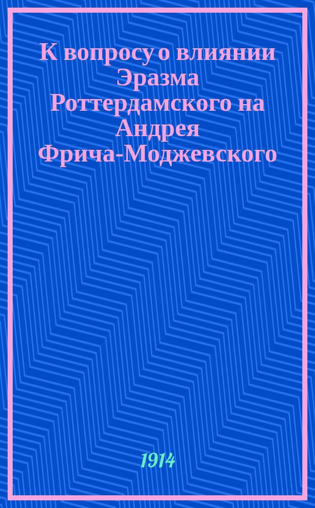 К вопросу о влиянии Эразма Роттердамского на Андрея Фрича-Моджевского