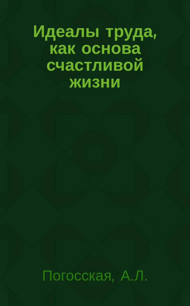 Идеалы труда, как основа счастливой жизни