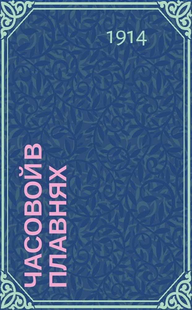 ... Часовой в плавнях : Рассказ