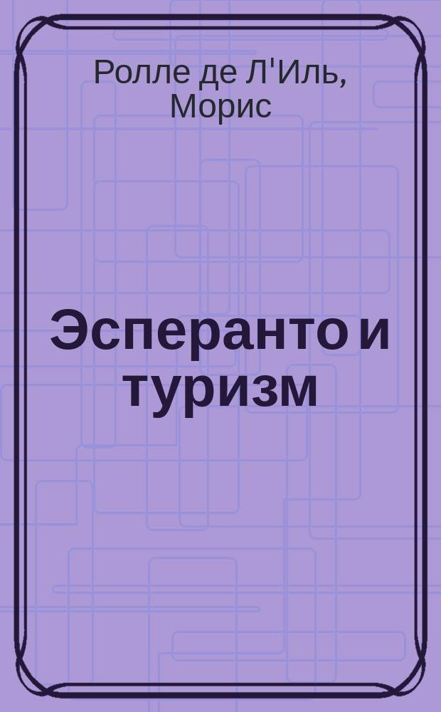 Эсперанто и туризм