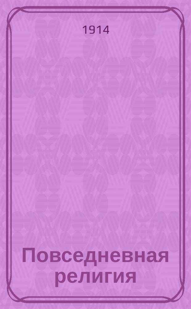 Повседневная религия