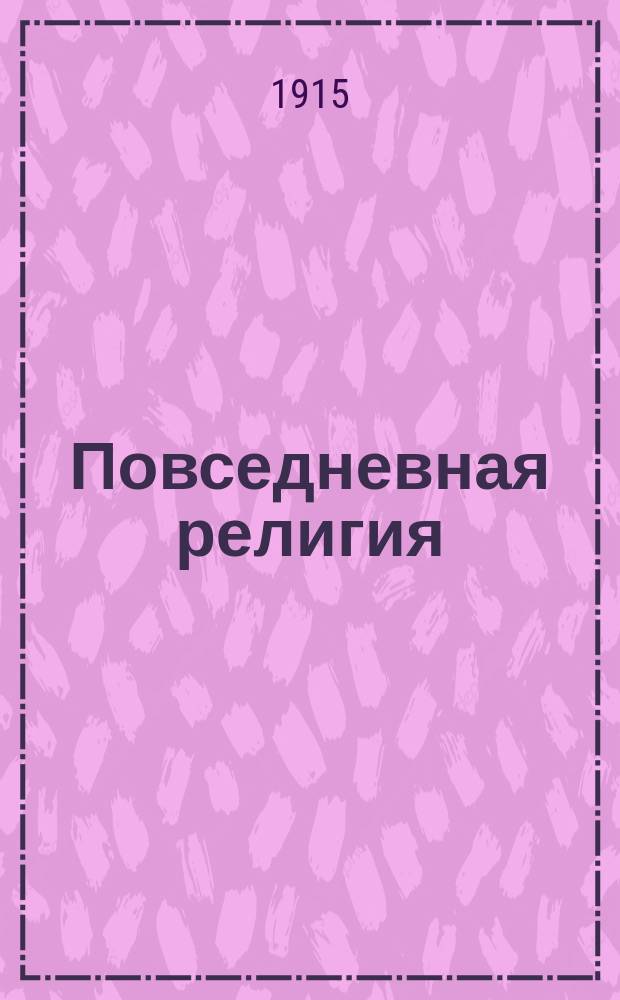 Повседневная религия : С доп.