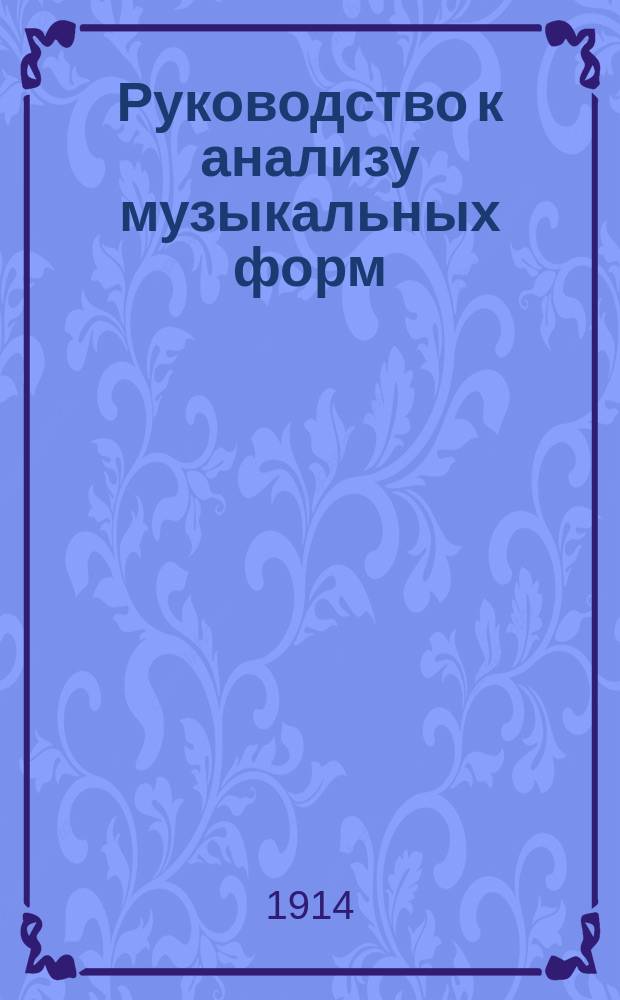 Руководство к анализу музыкальных форм : Сост. для классов Сарат. Алексеев. консерватории проф. Л. Рудольф