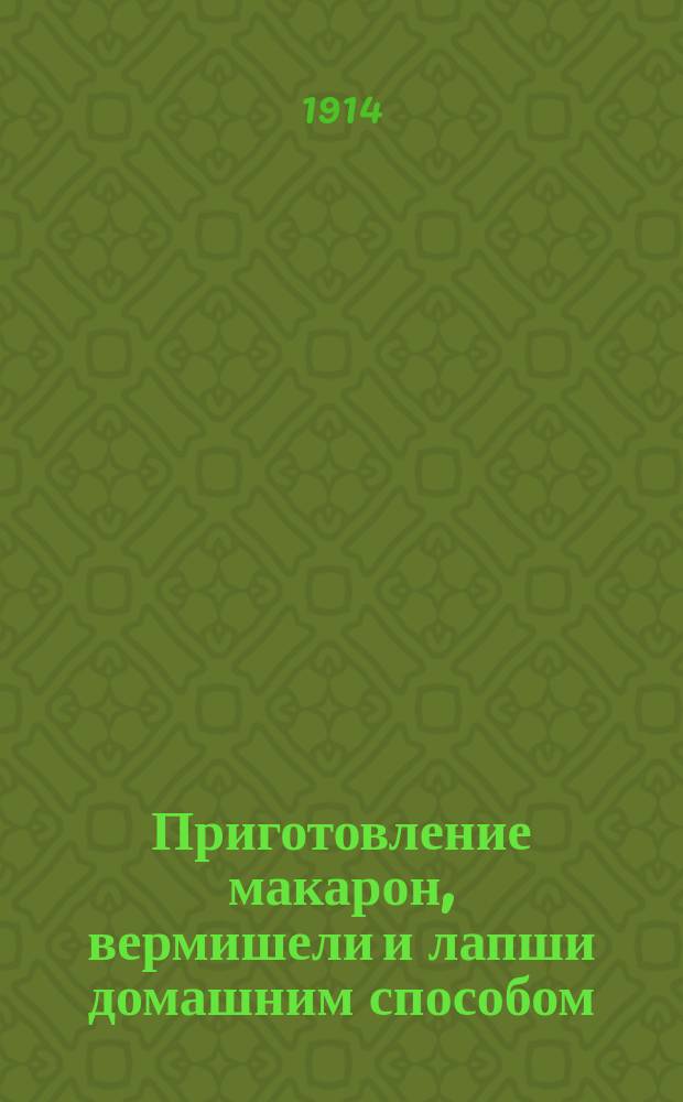 Приготовление макарон, вермишели и лапши домашним способом