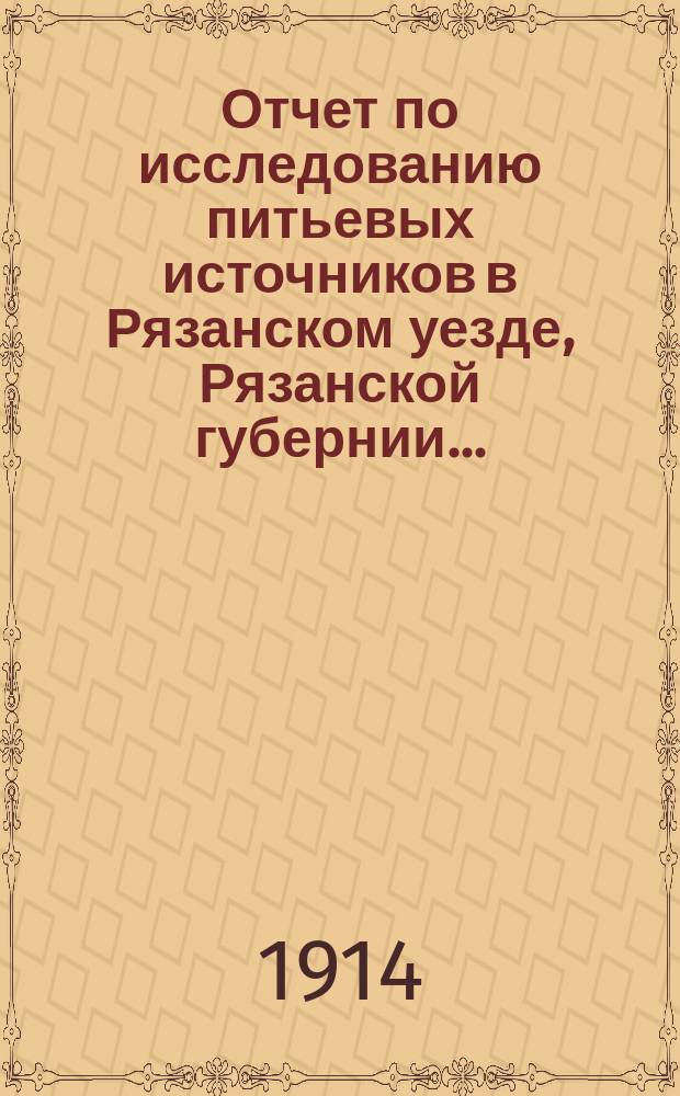 Отчет по исследованию питьевых источников в Рязанском уезде, Рязанской губернии...