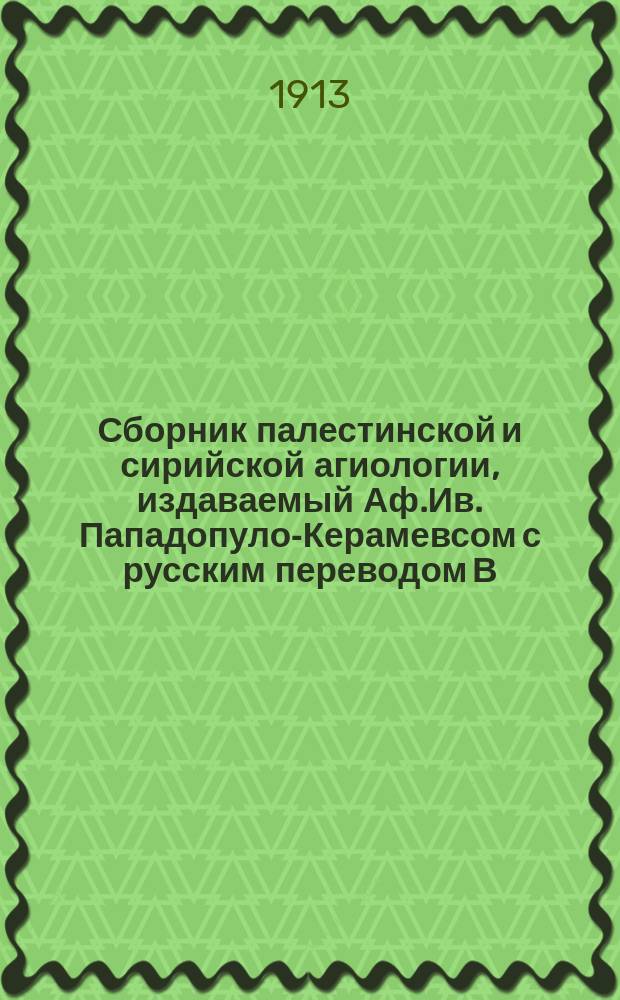 [Сборник палестинской и сирийской агиологии, издаваемый Аф.Ив. Пападопуло-Керамевсом с русским переводом В.В. Латышева : Вып. 1-2]. [Вып. 2]