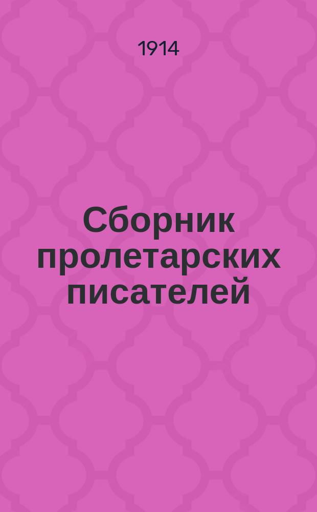 Сборник пролетарских писателей