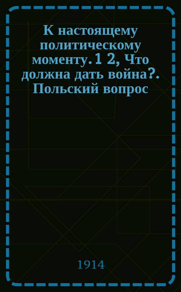 К настоящему политическому моменту. 1 2, Что должна дать война?. Польский вопрос
