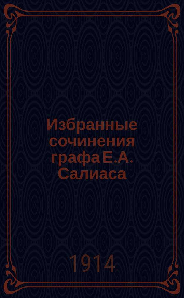 Избранные сочинения графа Е.А. Салиаса : -8. Т. 2 : Пугачевцы