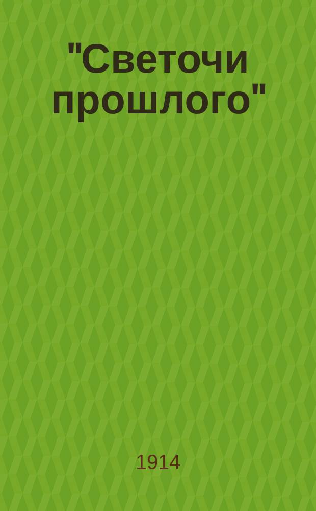 "Светочи прошлого" : Посвящается поэтессе Елисавете Никитичне Шаховой