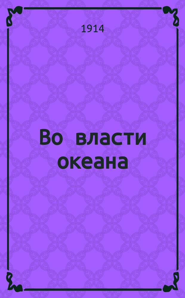 Во власти океана : Повесть для детей