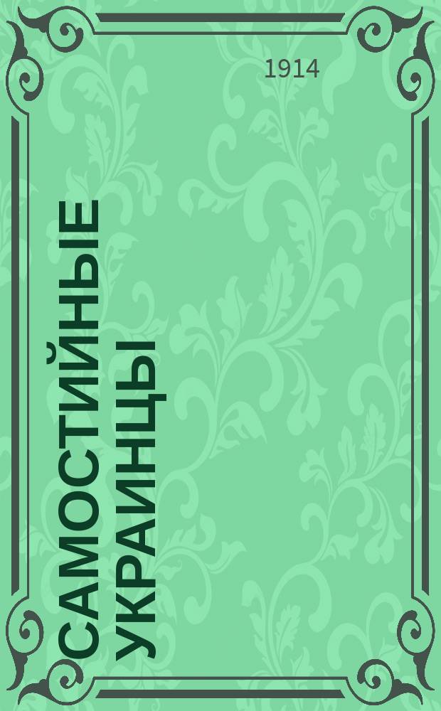 Самостийные украинцы : Сатир. очерки укр. движения