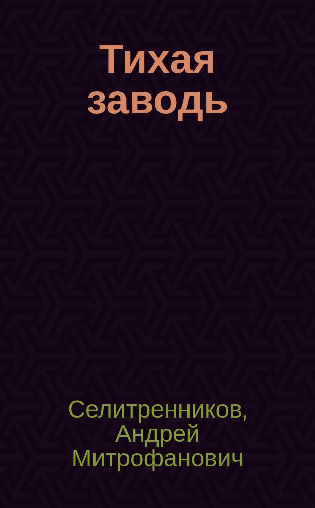 ... Тихая заводь : Иронич. роман