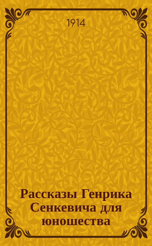 Рассказы Генрика Сенкевича для юношества