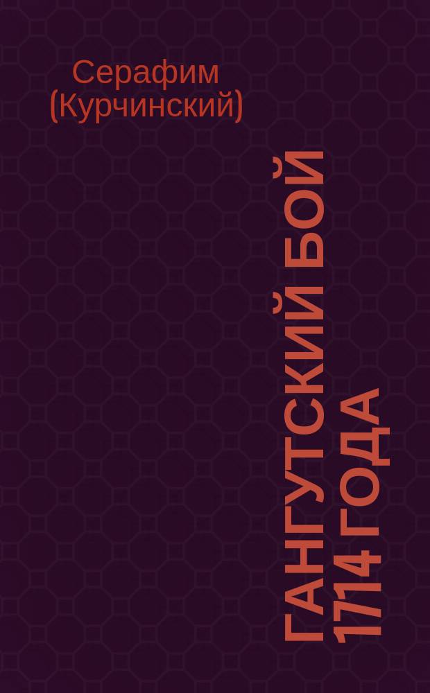 Гангутский бой 1714 года