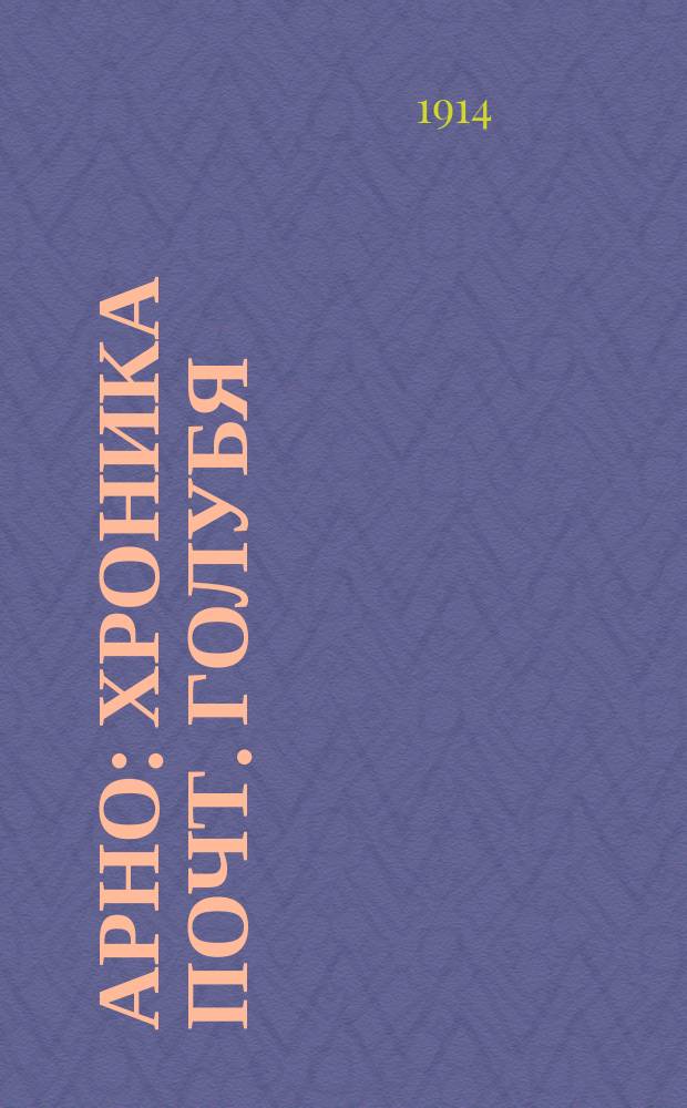 ... Арно : Хроника почт. голубя : Пер. с англ