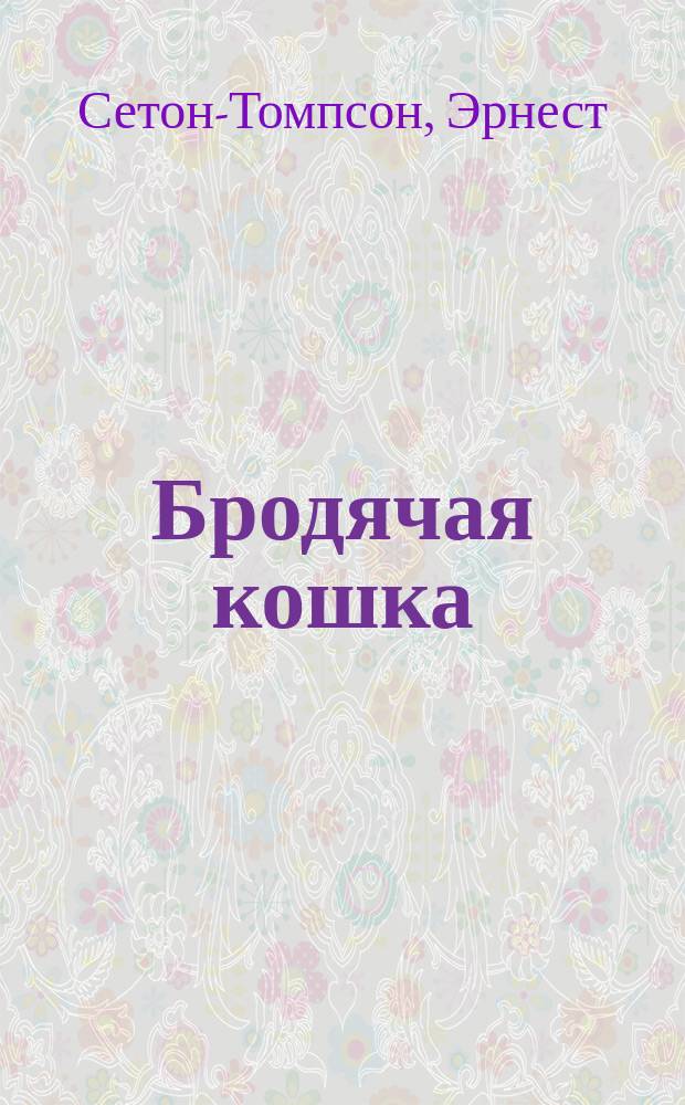 ... Бродячая кошка : Пер. с англ