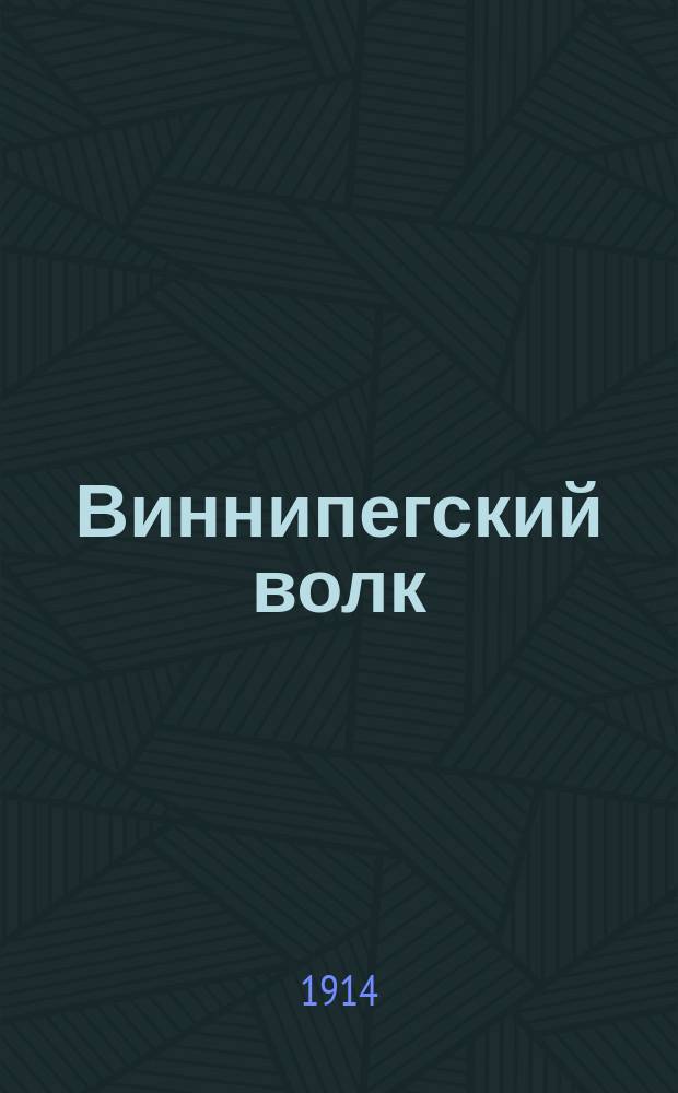 ... Виннипегский волк : С 15 рис