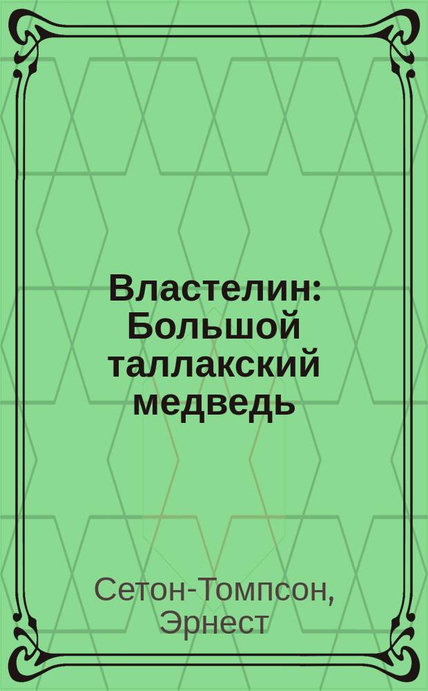 ... Властелин : Большой таллакский медведь : Рассказ