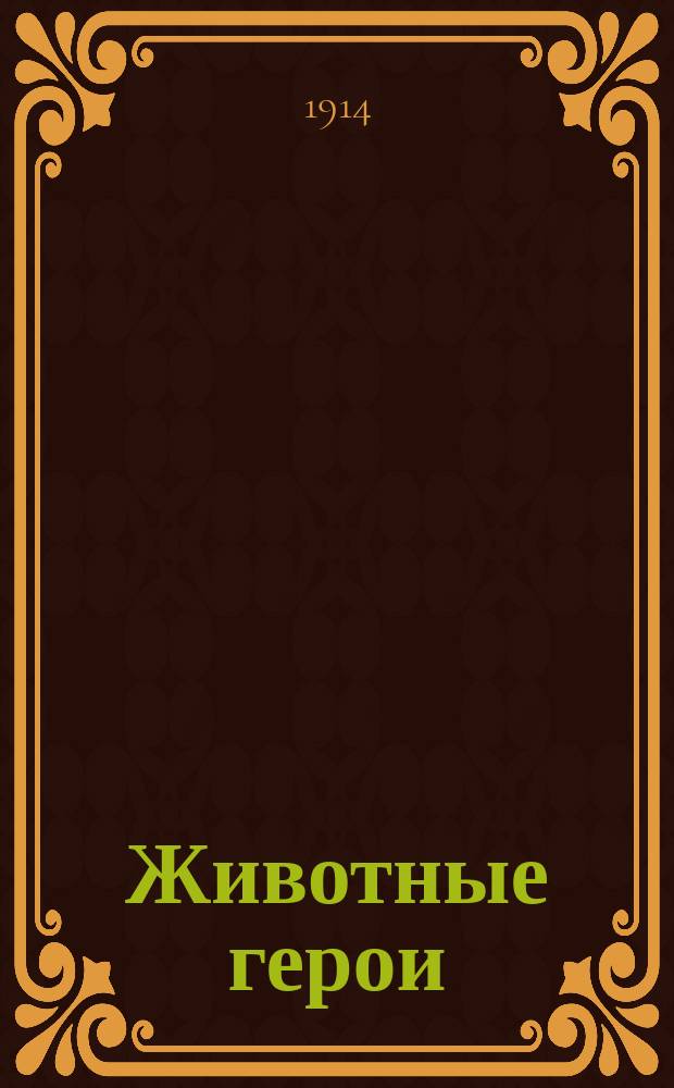 Животные герои : Рассказы Эрнеста Томпсон Сетона