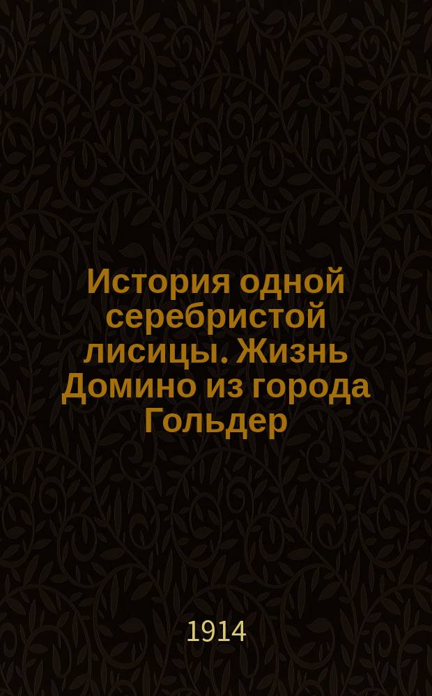 История одной серебристой лисицы. Жизнь Домино из города Гольдер
