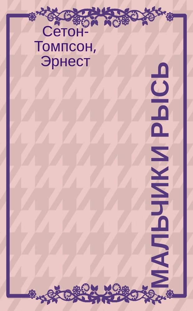 Мальчик и рысь : Рассказ