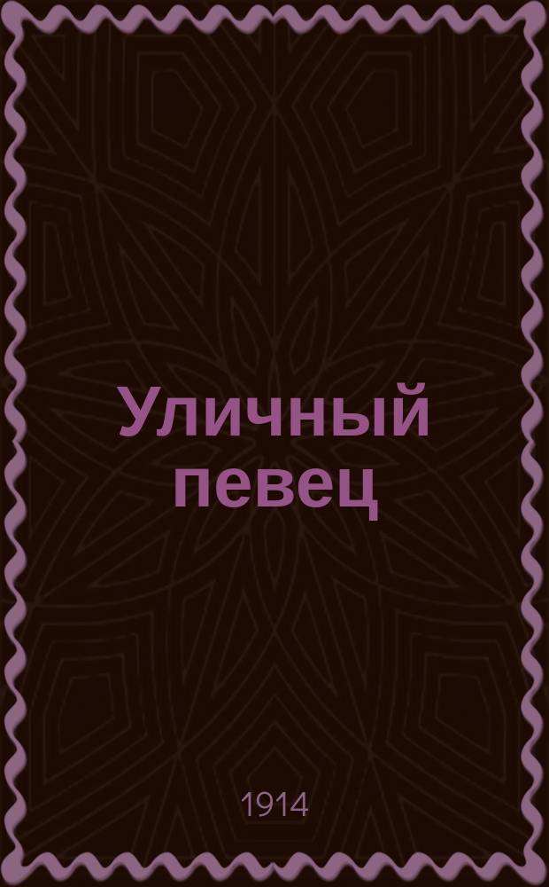 Уличный певец: Приключения воробья; Странствование утки по сухому пути: Рассказы: Пер. с англ.: С 21 рис